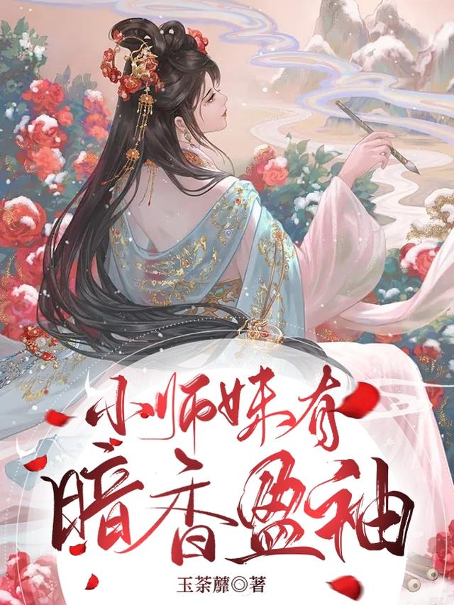 小师妹有暗香盈袖