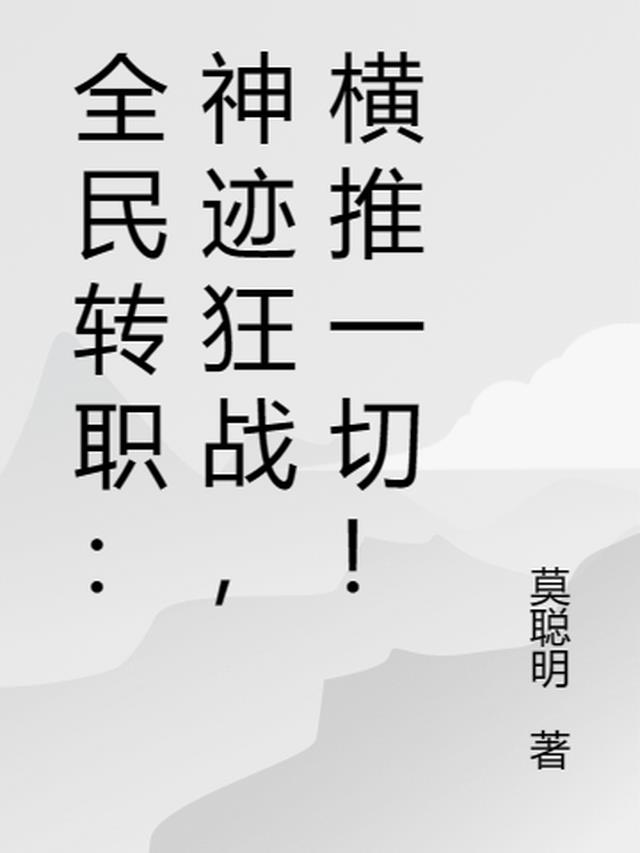 全民转职：神迹狂战,横推一切！