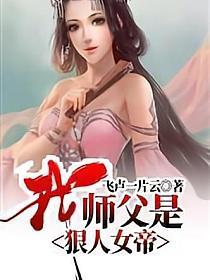 我师父是狠人女帝