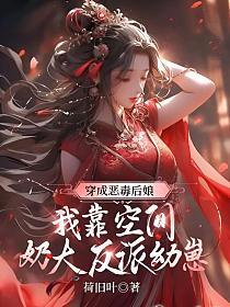 穿成恶毒后娘,我靠空间奶大反派幼崽