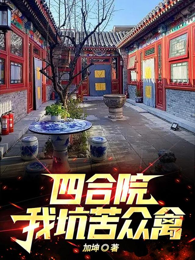 四合院：我坑哭众禽