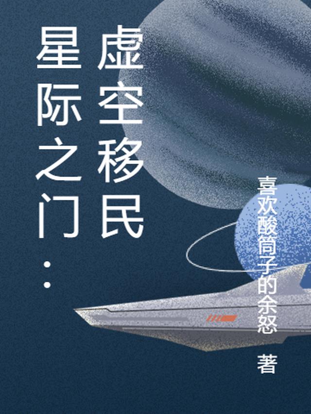 星际之门：虚空移民