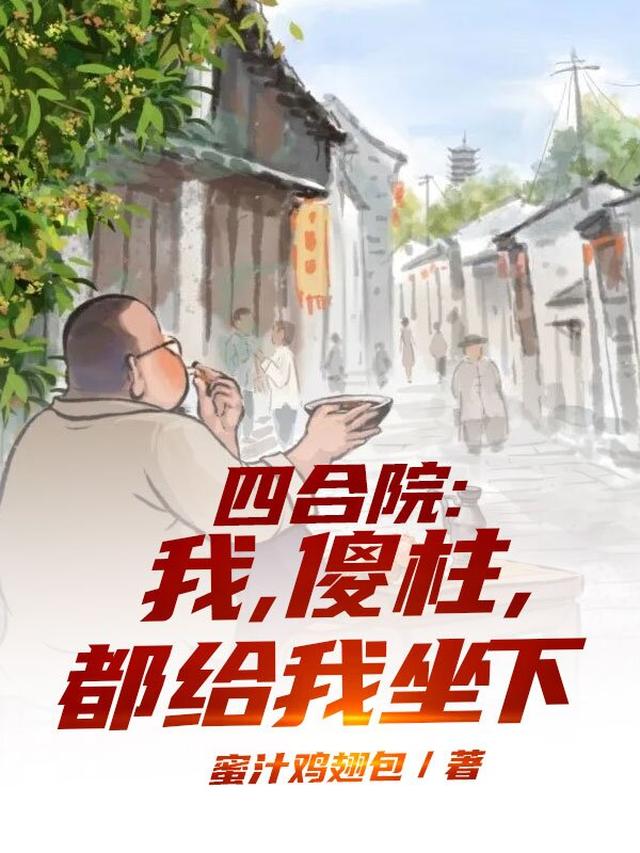 四合院：我,傻柱,都给我坐下