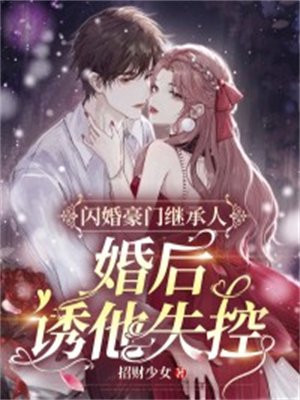 闪婚豪门继承人,婚后诱他失控