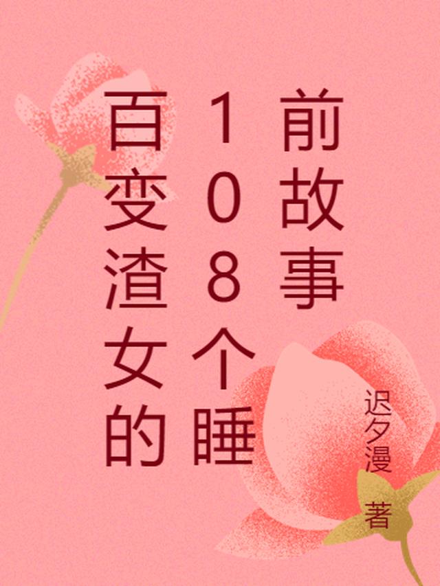 百变渣女的108个睡前故事