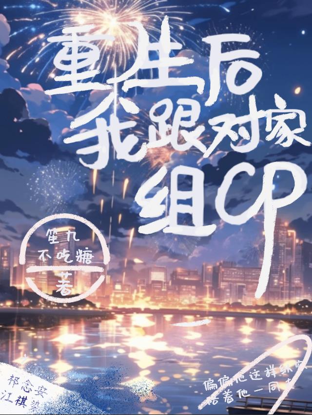 重生后我跟对家组CP