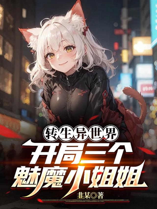 转生魔王,开局三个魅魔女仆