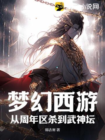 梦幻西游：从周年区杀到武神坛