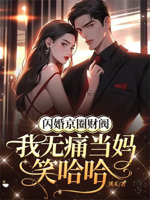 闪婚京圈财阀,我无痛当妈笑哈哈