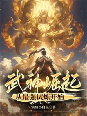 武神崛起：从最强试炼开始