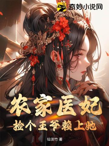 农家医妃：捡个王爷赖上她