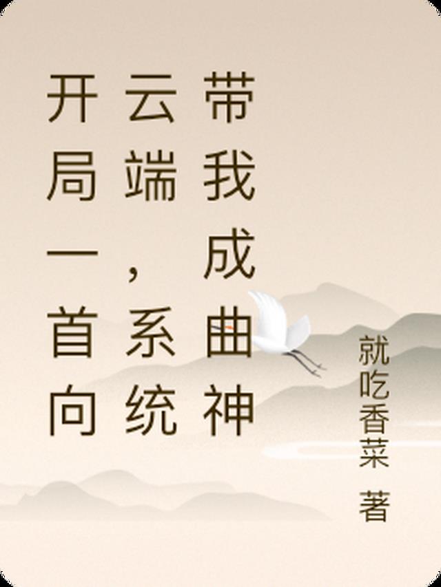 开局一首向云端,系统带我成曲神