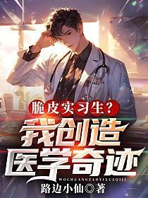 脆皮实习生？我创造医学奇迹