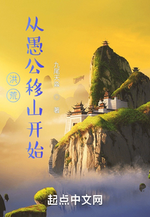 洪荒：从愚公移山开始