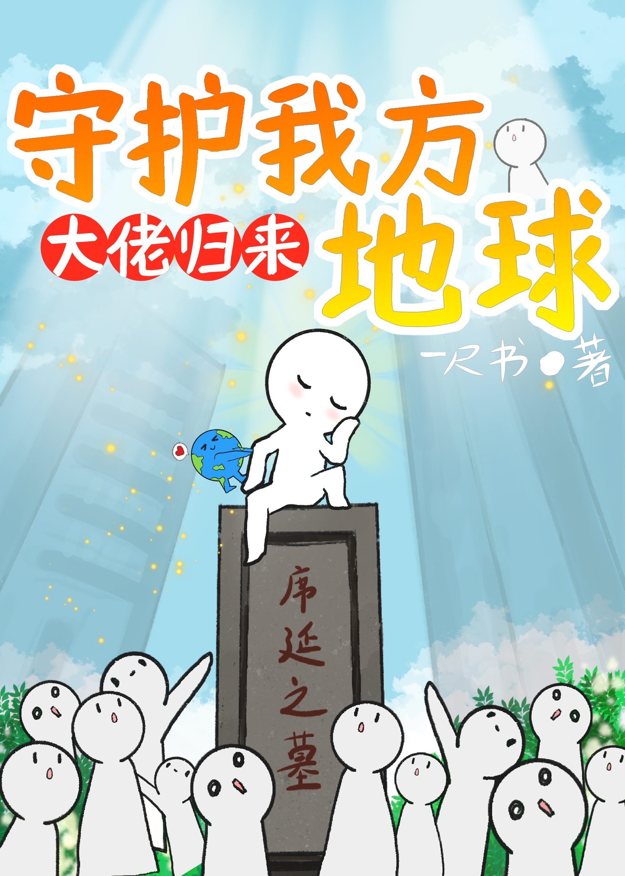 全能导演暴富封神