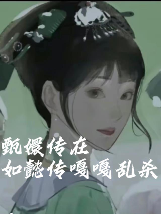 甄嬛传在如懿传嘎嘎乱杀