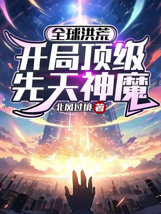 全球洪荒：开局顶级先天神魔