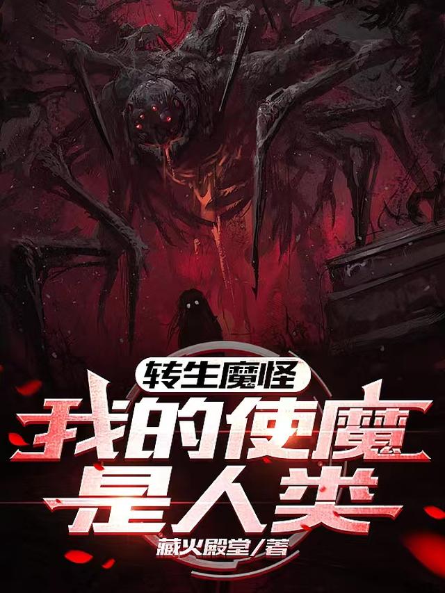 转生魔怪：我的使魔是人类