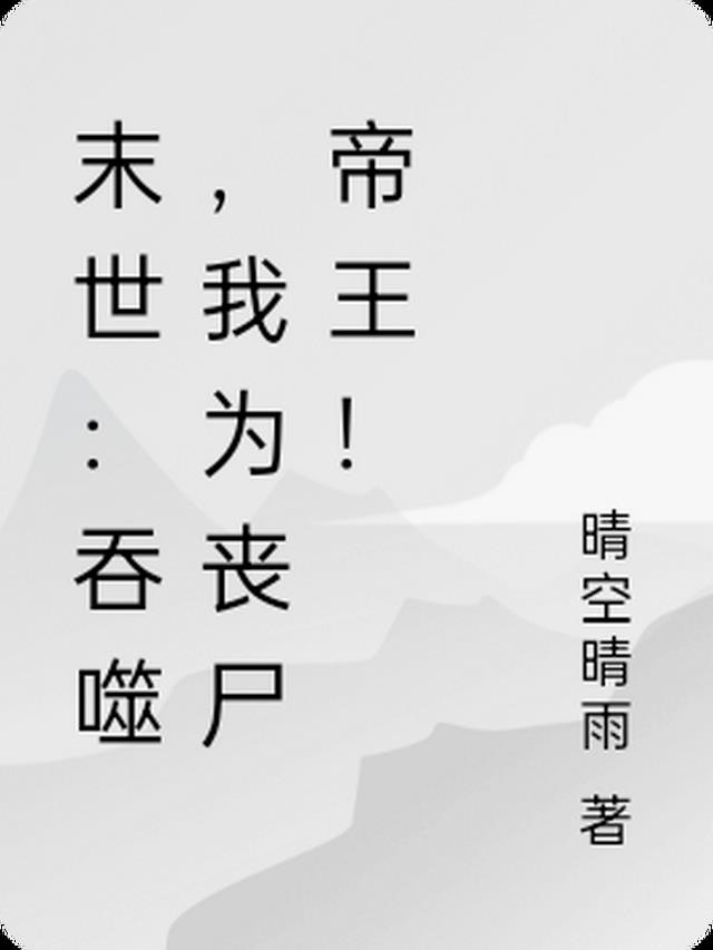 末世：吞噬，我为丧尸帝王！