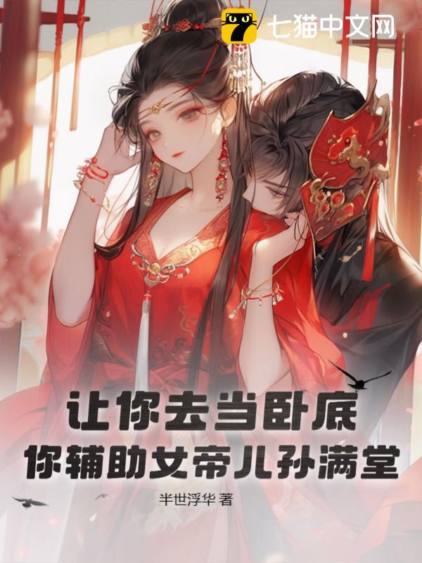 假太监：女帝看破后，我天天被重用