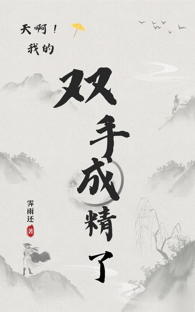 天啊，我的双手成精了！