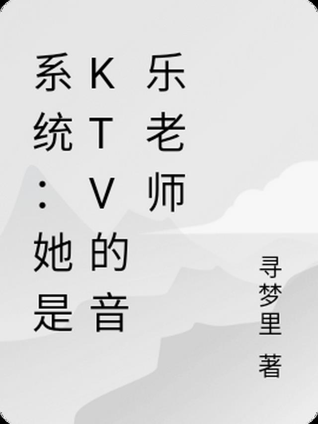 系统：她是KTV的音乐老师