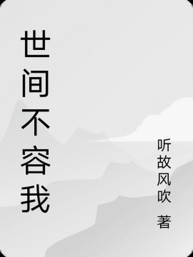 再次遇见，他好狼狈呀