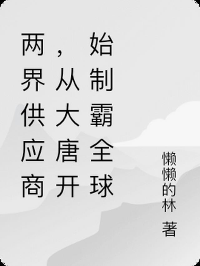 两界供应商，从大唐开始制霸全球