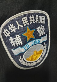 辅警回忆录