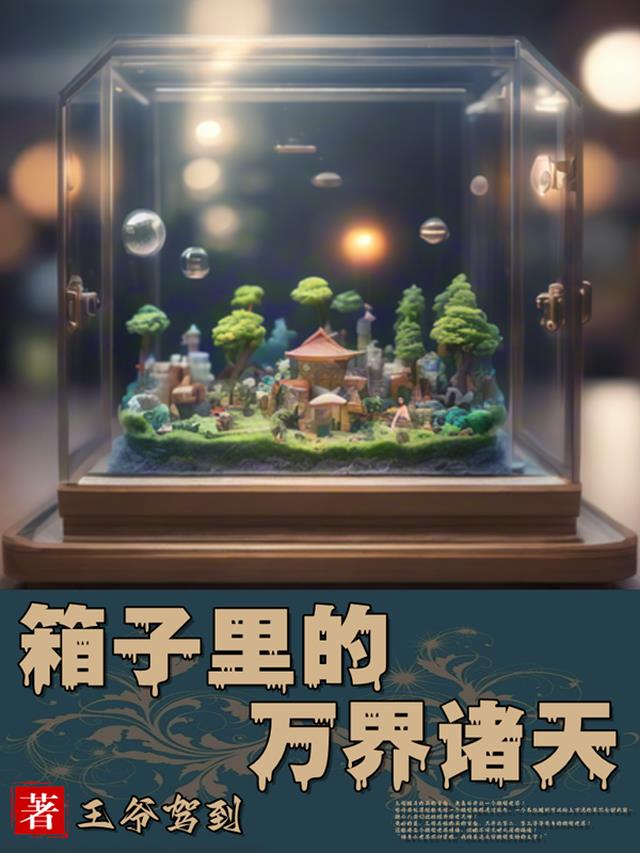 箱子里的万界诸天