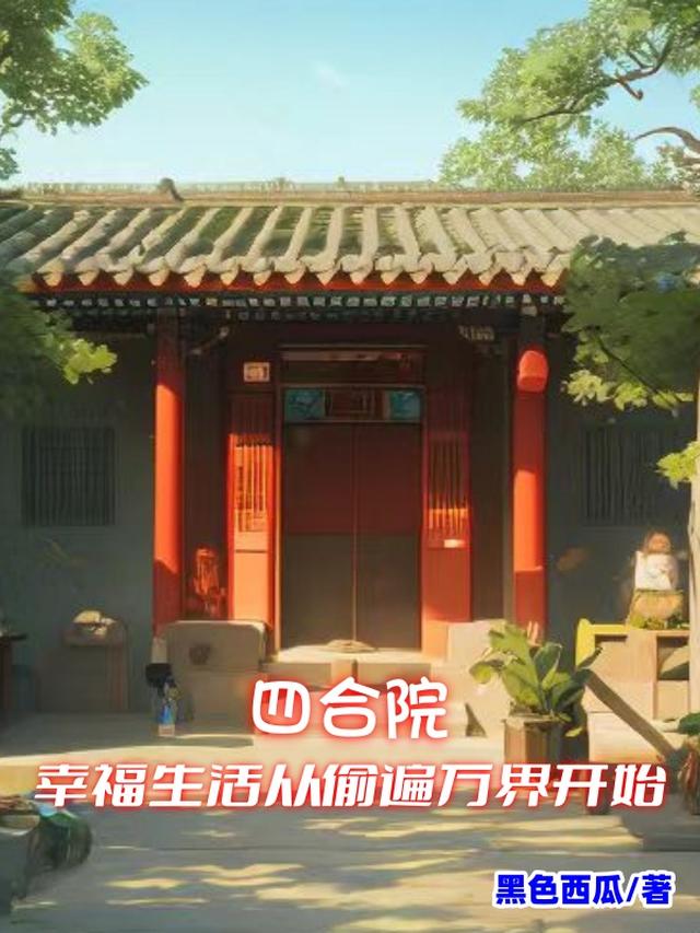 四合院：幸福生活从偷遍万界开始