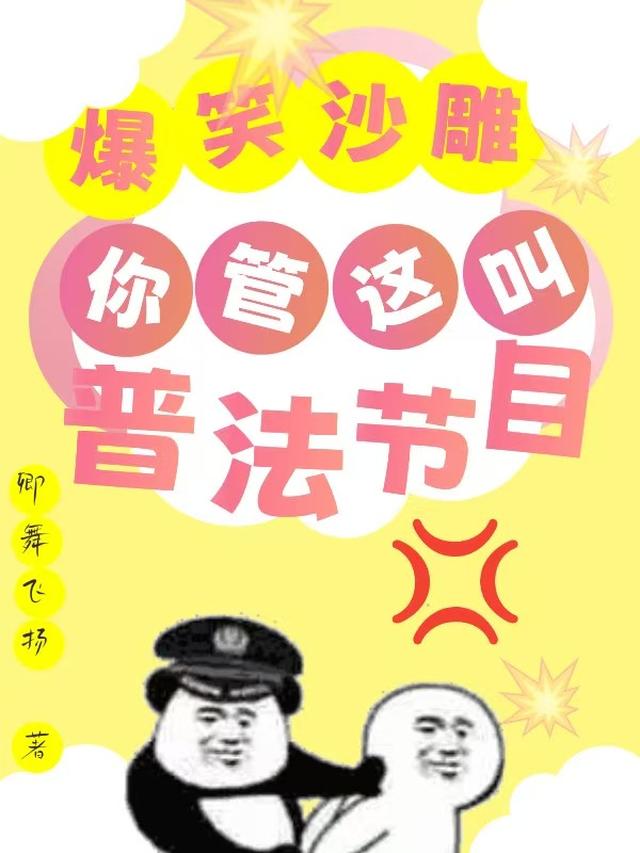 爆笑沙雕：你管这叫普法节目