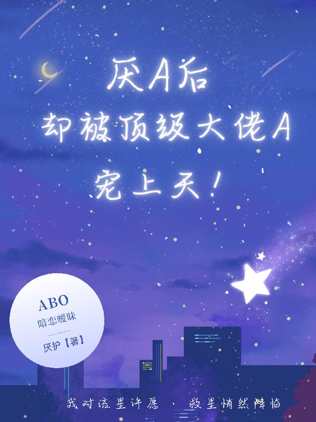 厌A后，却被顶级大佬A宠上天！