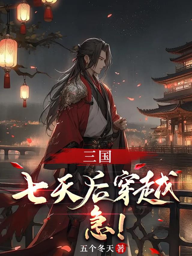 三国：七天后穿越，急！