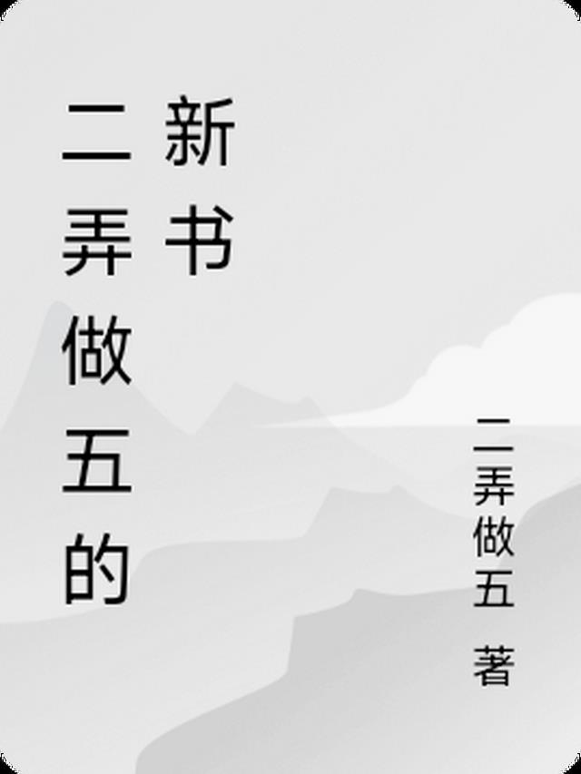 二弄做五的新书