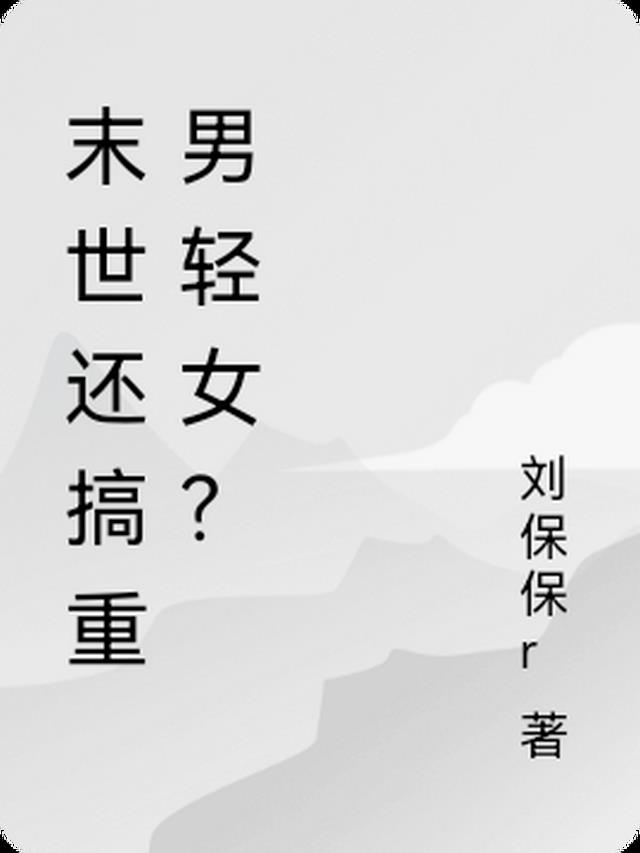 末世还搞重男轻女？