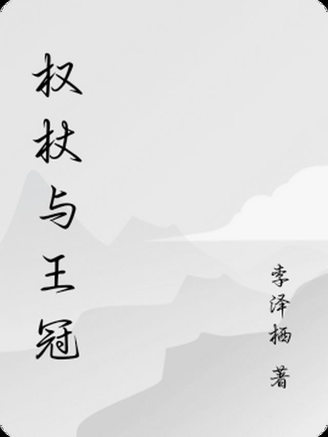 权杖与王冠