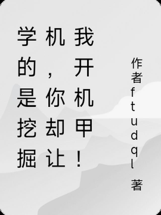 修仙十年，下山后我举世无敌