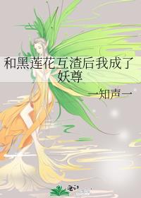 和黑莲花互渣后我成了妖尊