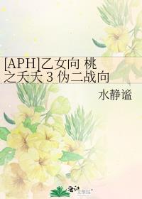 [APH]乙女向 桃之夭夭 3 伪二战向