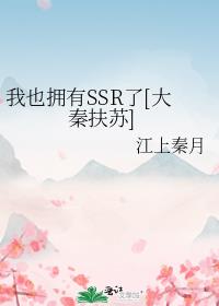 我也拥有SSR了[大秦扶苏]