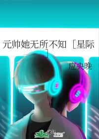 元帅她无所不知[星际]