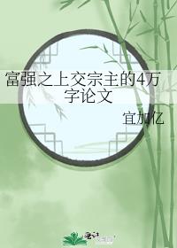 富强之上交宗主的4万字论文