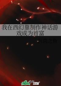 我在西幻靠制作神话游戏成为首富