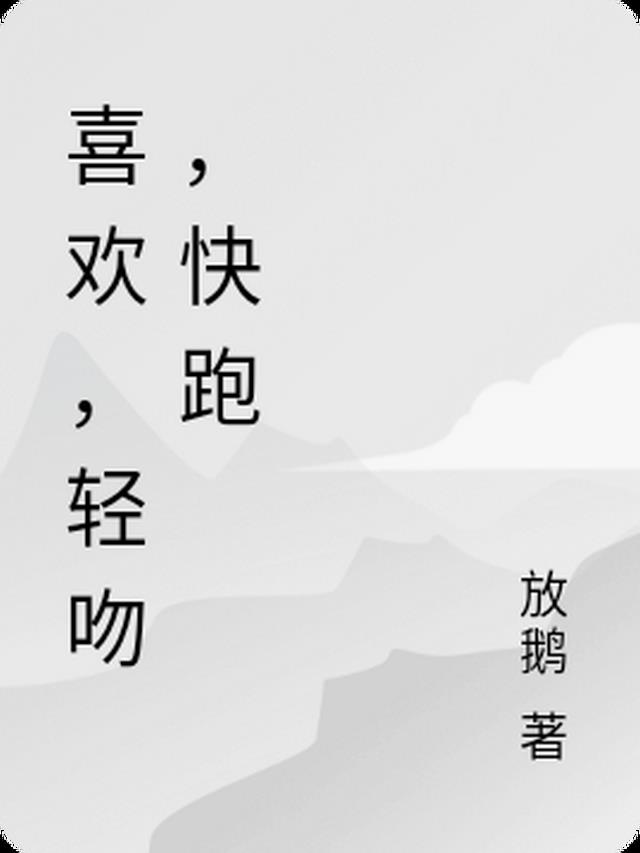 喜欢，轻吻，快跑