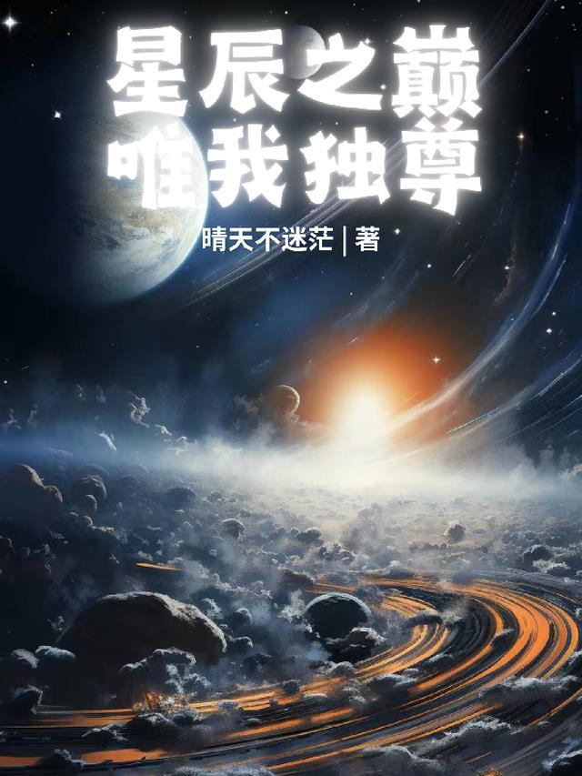 星辰之巅：唯我独尊