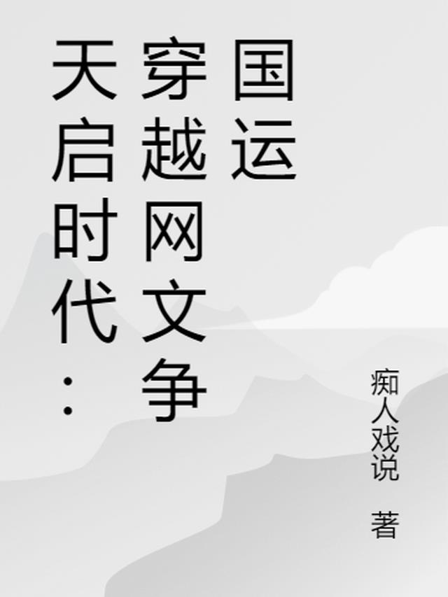 天启时代：穿越网文争国运