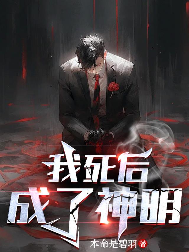 我死后成了神明