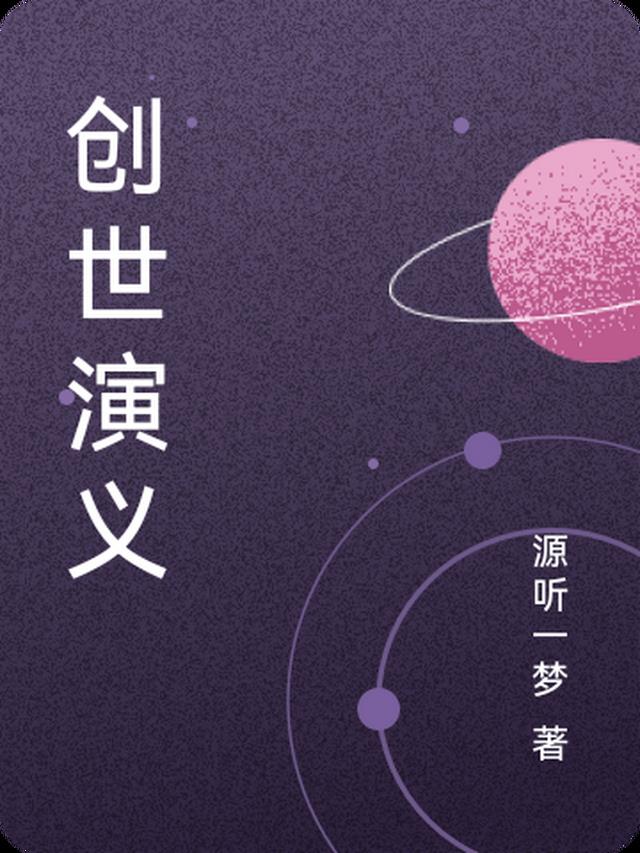 创世演义