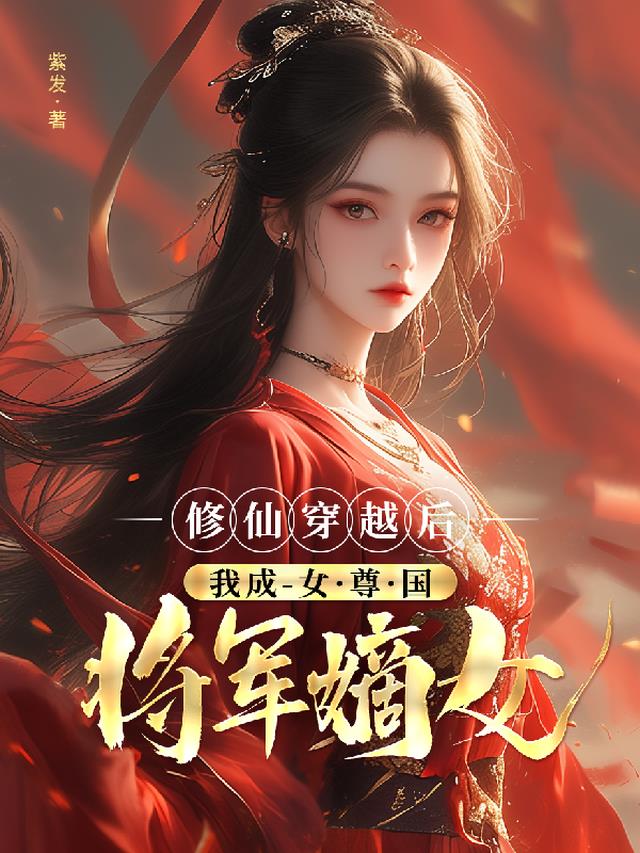 修仙穿越后，我成女尊国将军嫡女